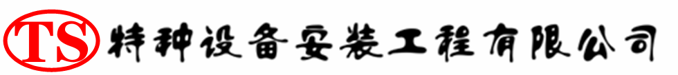 乳山压力容器安装公司_乳山压力管道安装_乳山储气罐安装告知厂家